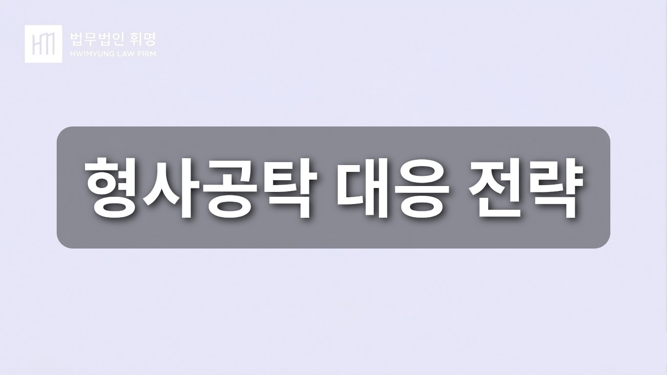 형사공탁 대응 전략