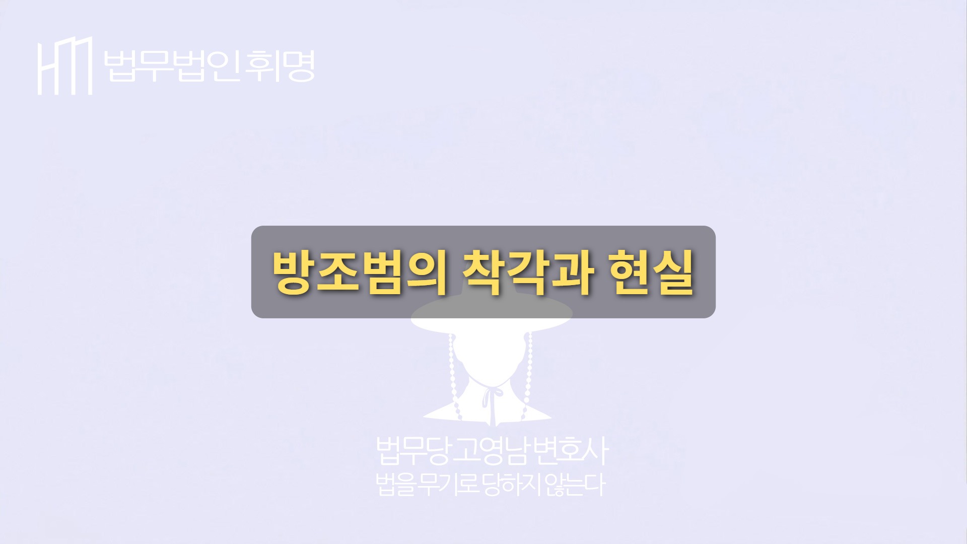 “단순 심부름이었어요”, 방조범의 착각과 현실