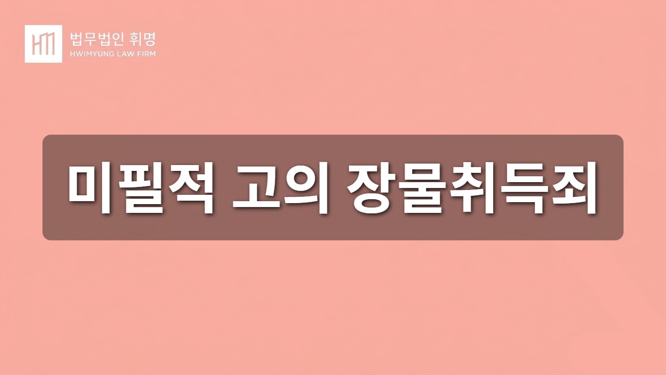 미필적 고의 장물취득죄