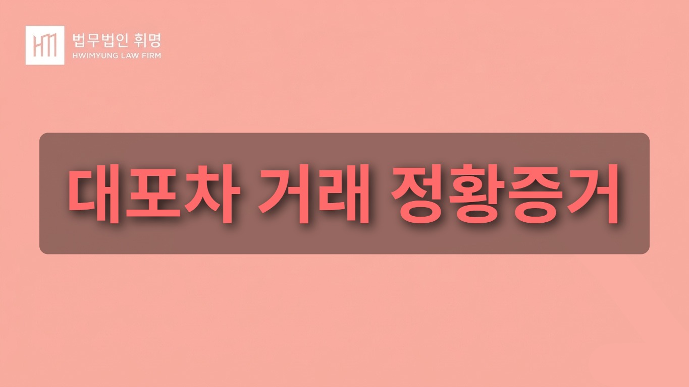 대포차 거래 정황증거