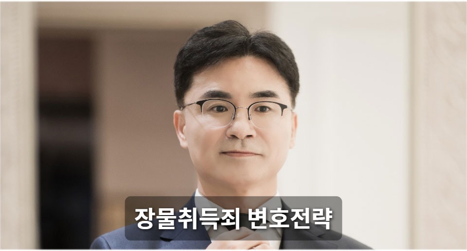 장물취득죄 변호전략