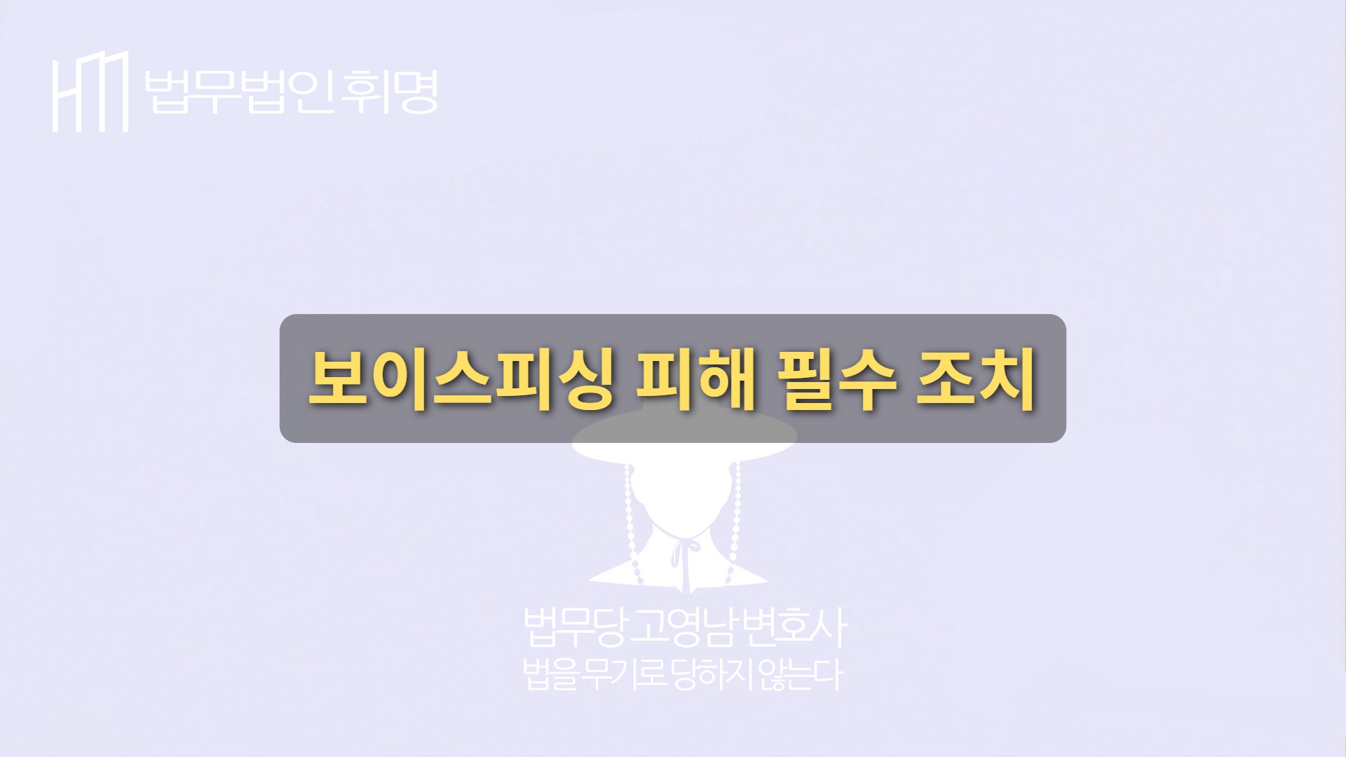 “내 돈이 빠져나갔다!” 보이스피싱, 반드시 해야할 필수 조치
