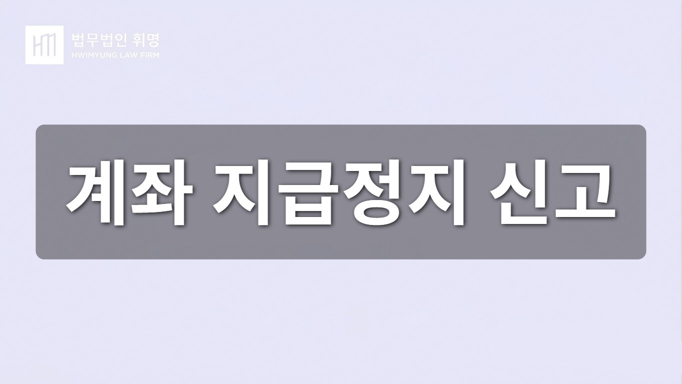 계좌 지급정지 신고