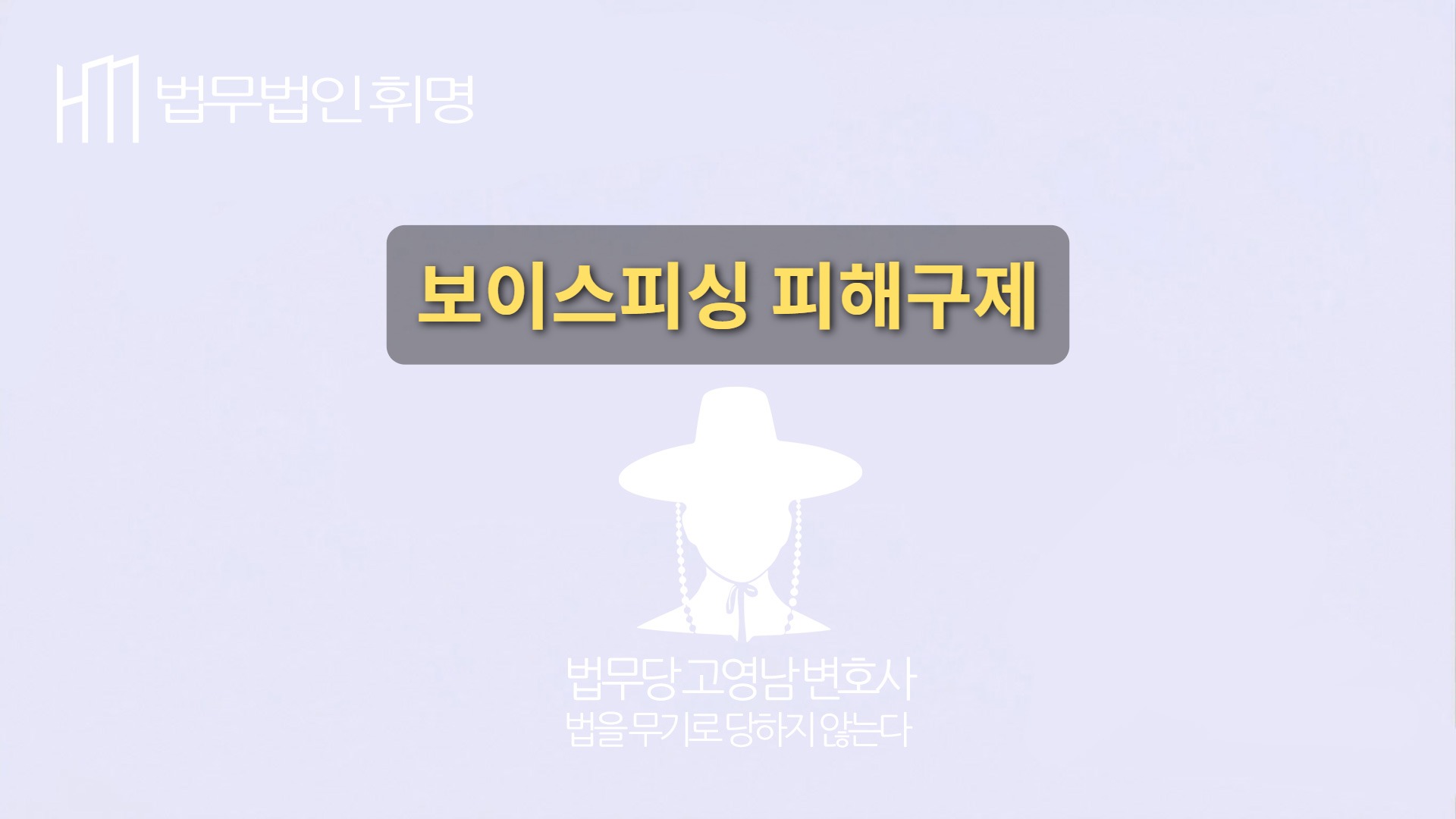 보이스피싱 피해구제