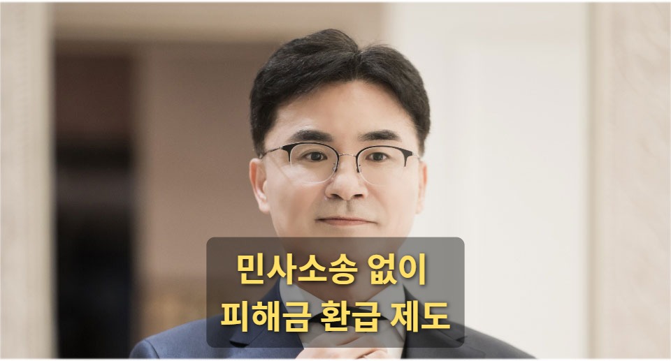 ‘민사소송 없이 묶인 돈 돌려받는’ 피해금환급제도
