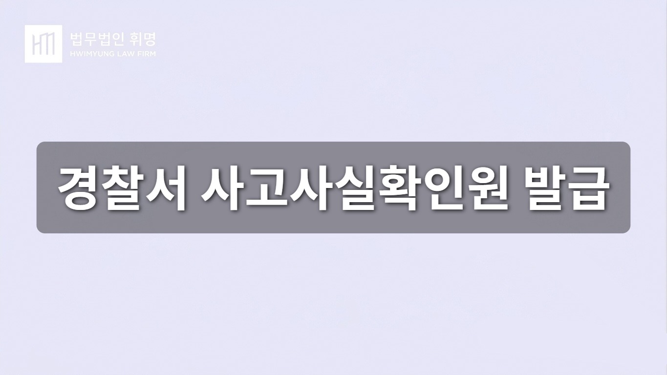 경찰서 사고사실확인원 발급