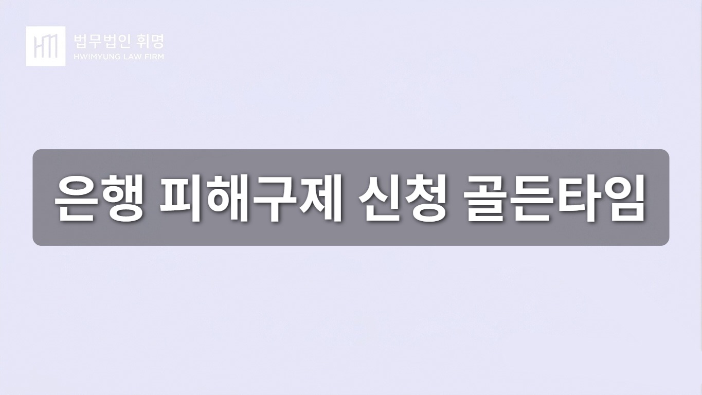 은행 피해구제 신청 골든타임