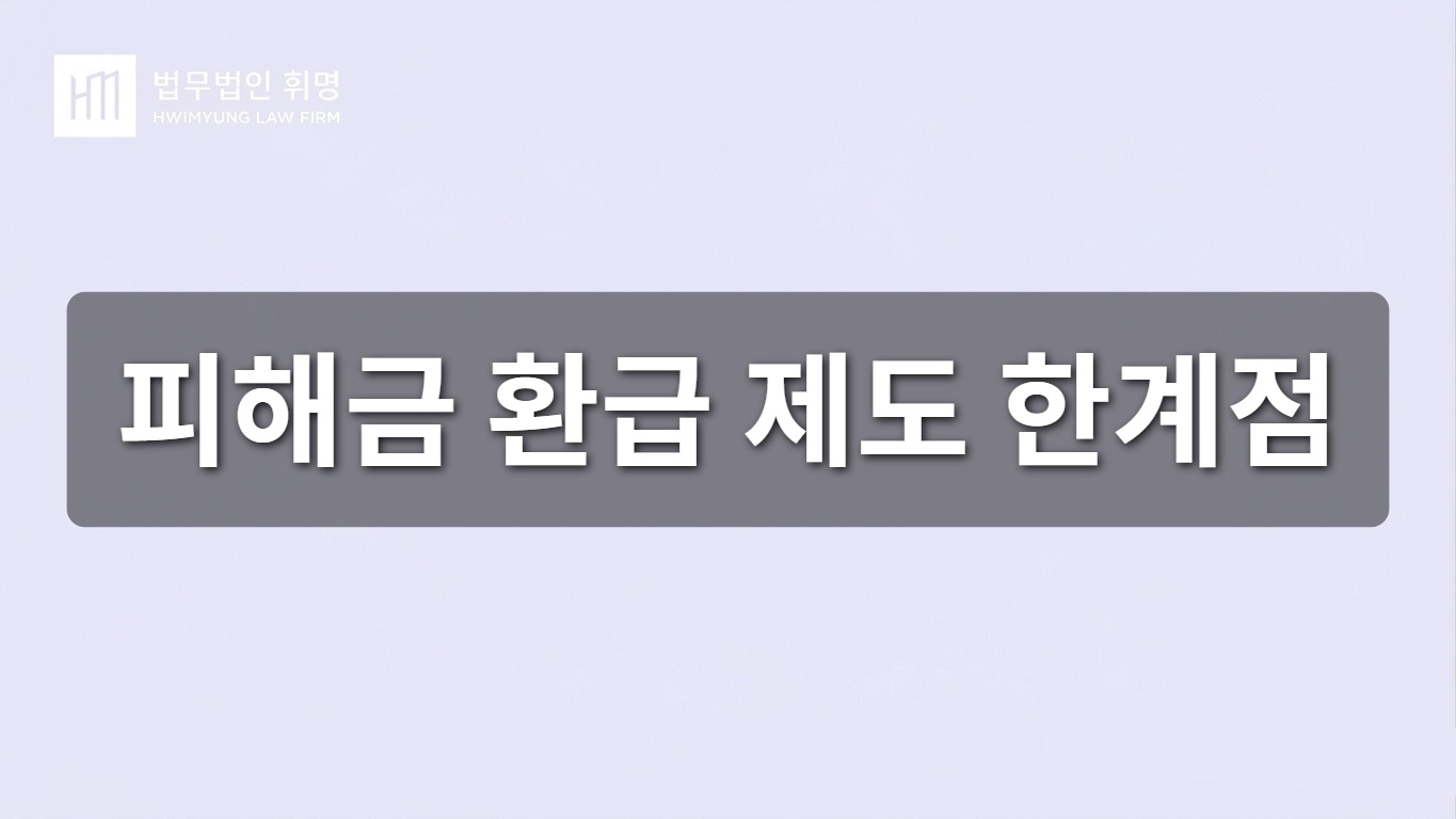 피해금 환급 제도 한계점
