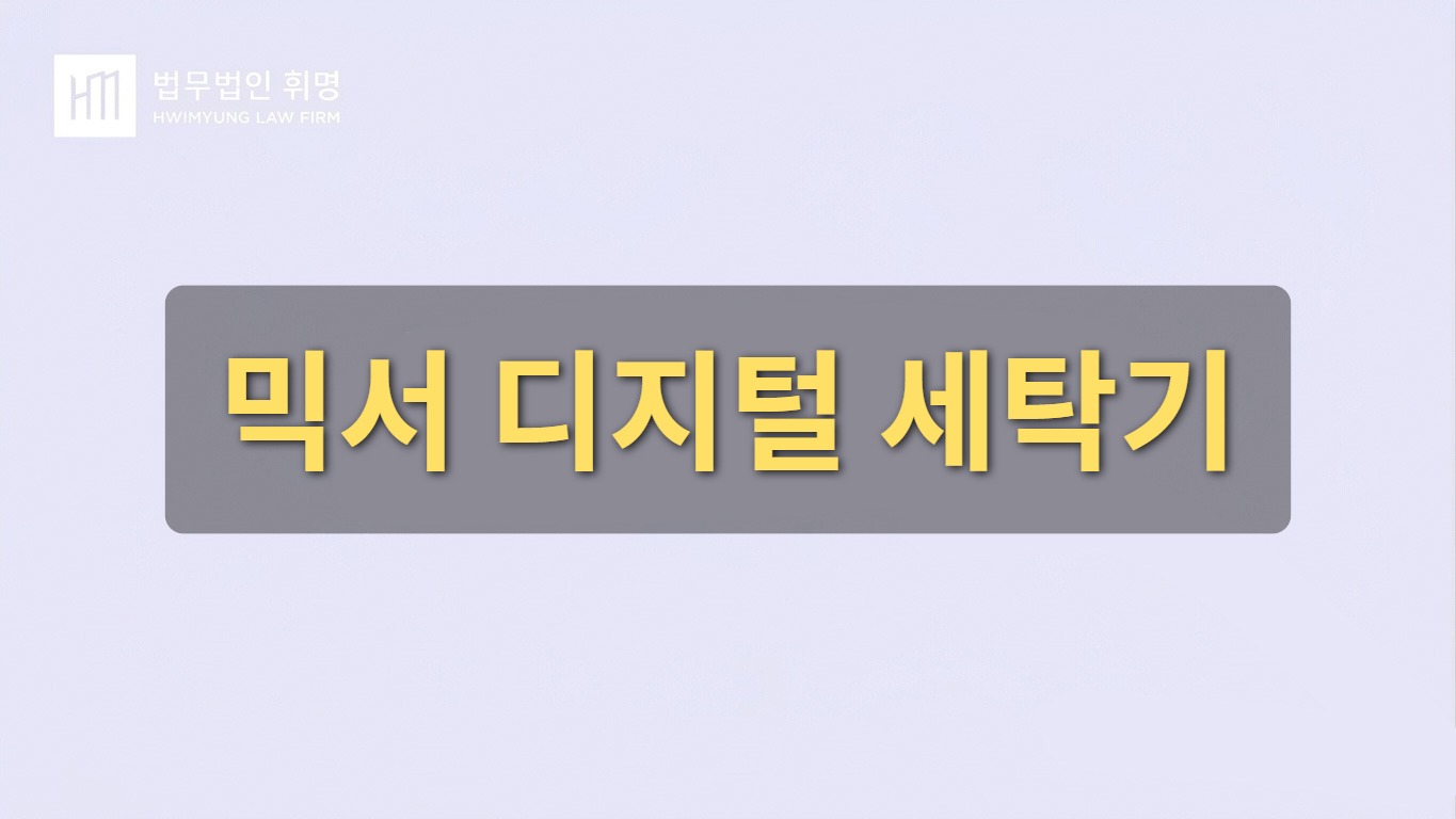 믹서 디지털 세탁기