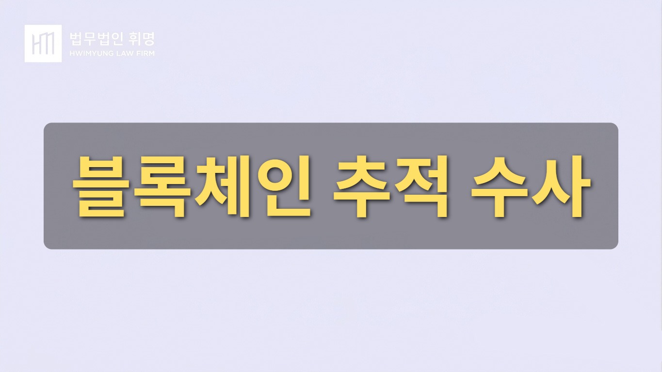 블록체인 추적 수사