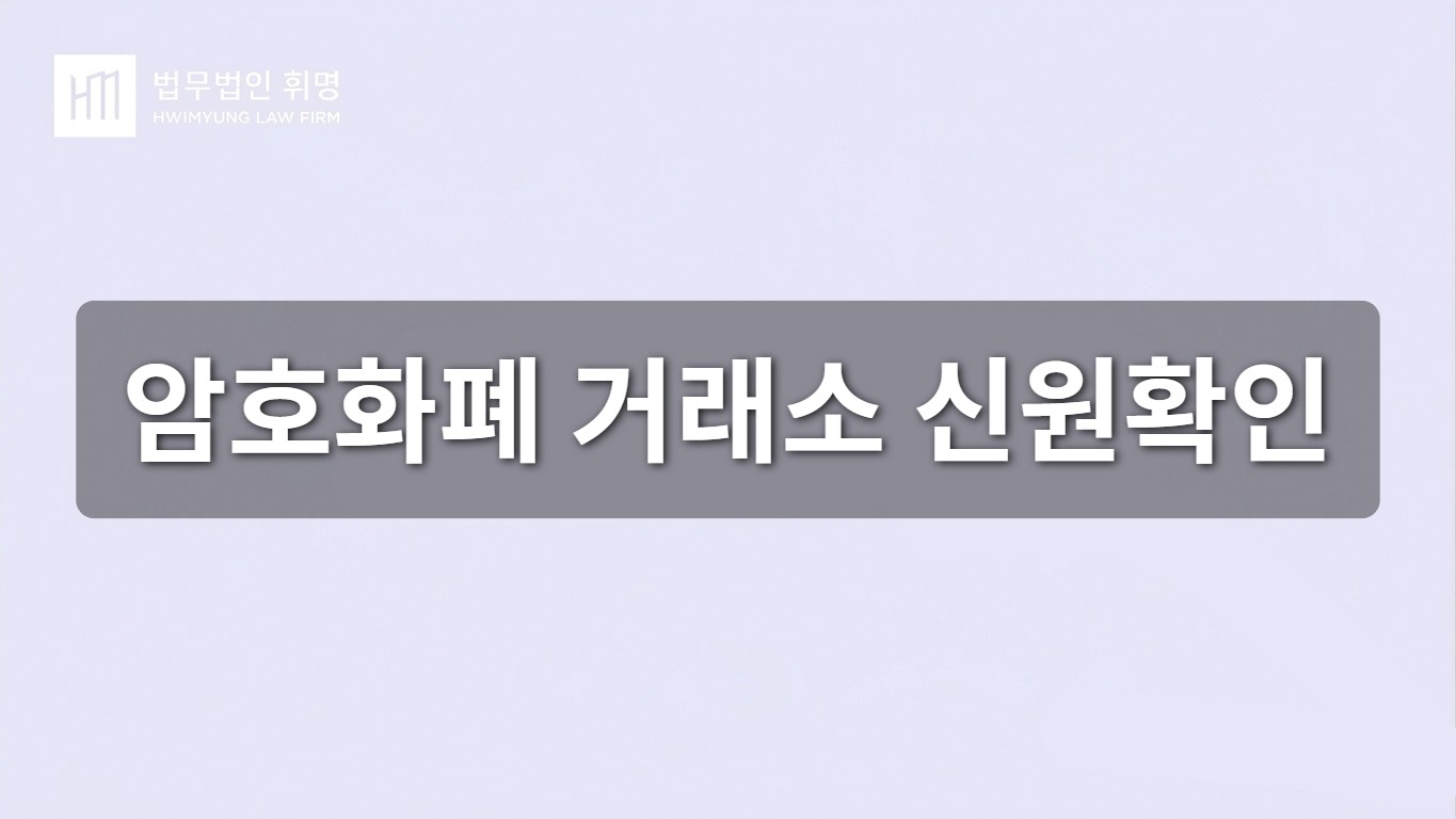 암호화폐 거래소 신원확인