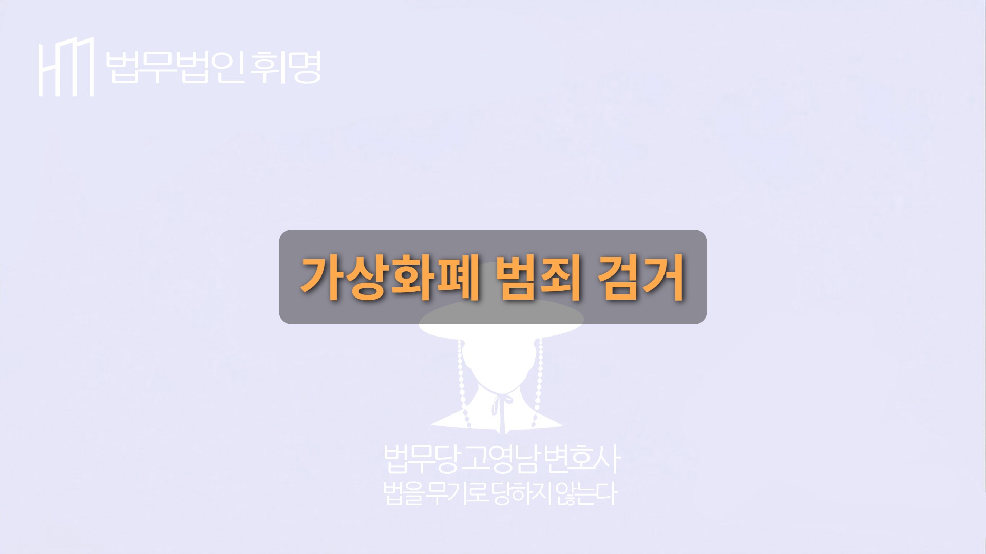 가상화폐 범죄 검거