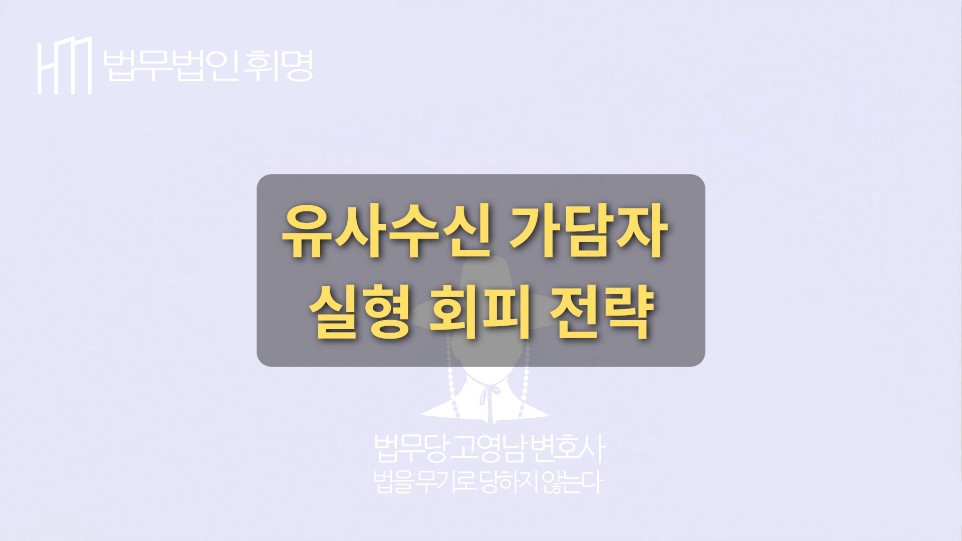 유사수신 가담자가 실형을 피하기 위한 3가지 전략