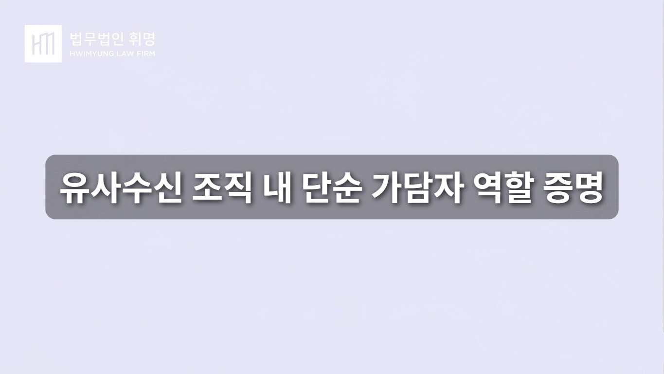 유사수신 조직 내 단순 가담자 역할 증명