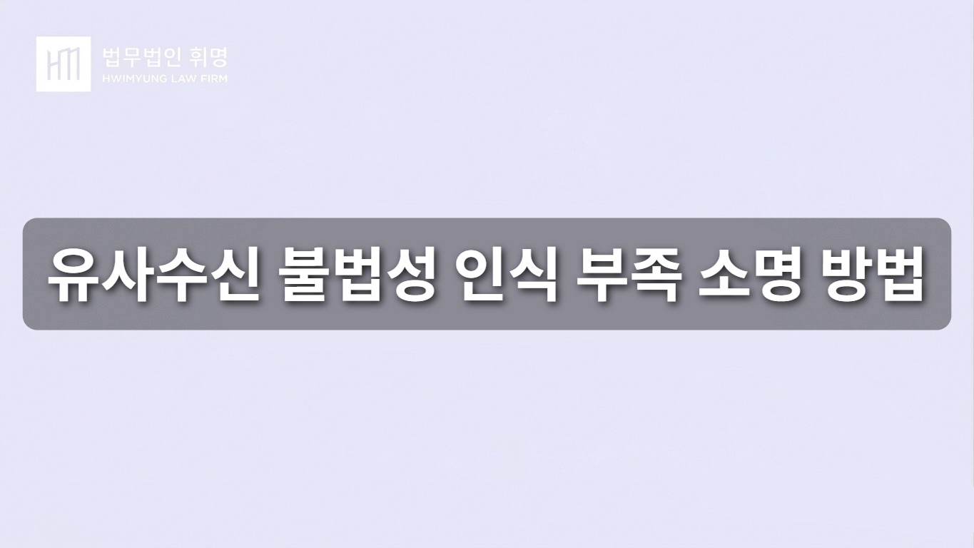 유사수신 불법성 인식 부족 소명 방법