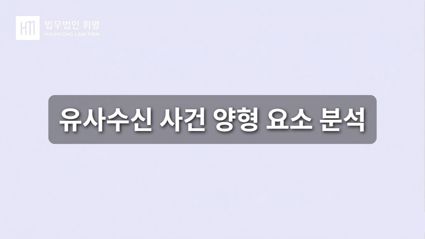 유사수신 사건 양형 요소 분석