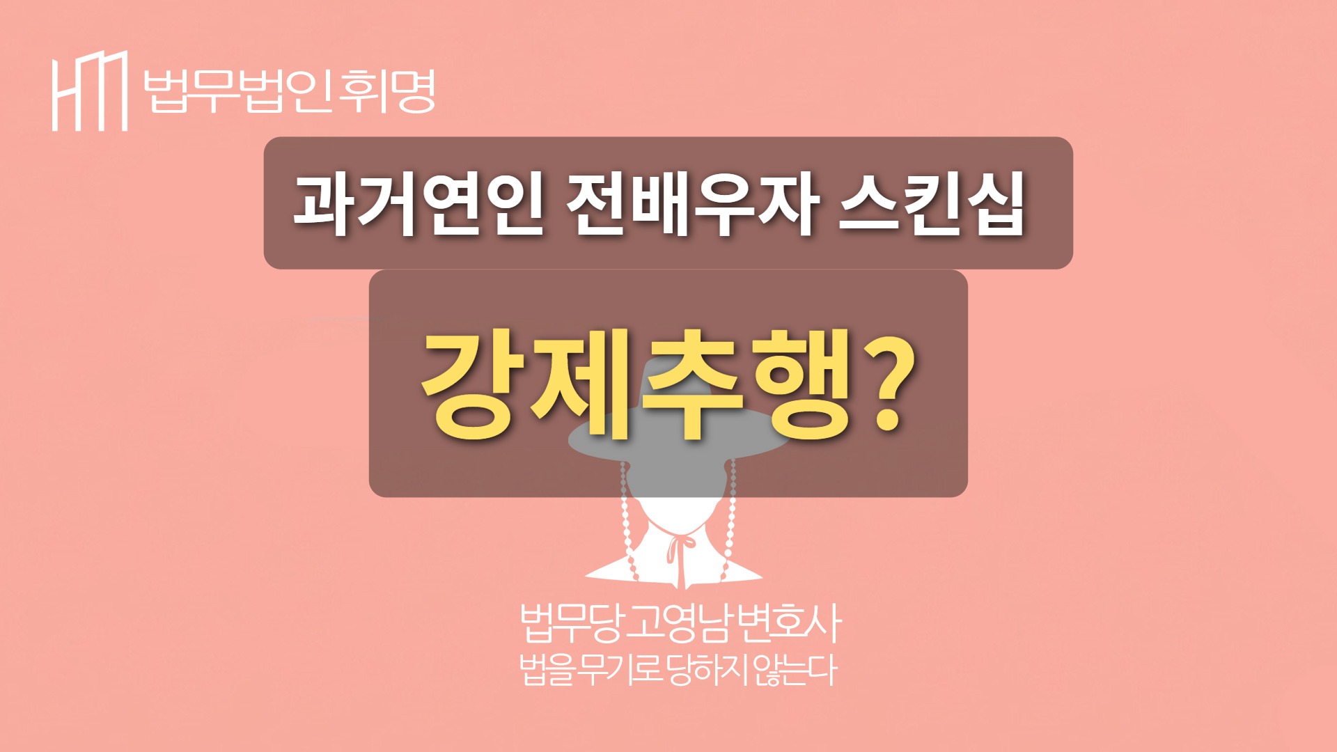 강제추행 될까? 과거 연인 또는 전 배우자 사이의 스킨십