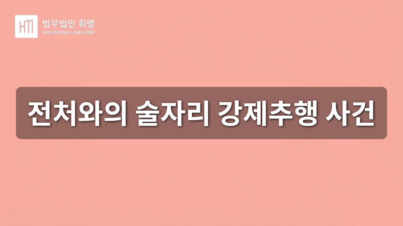 전처와의 술자리 강제추행 사건