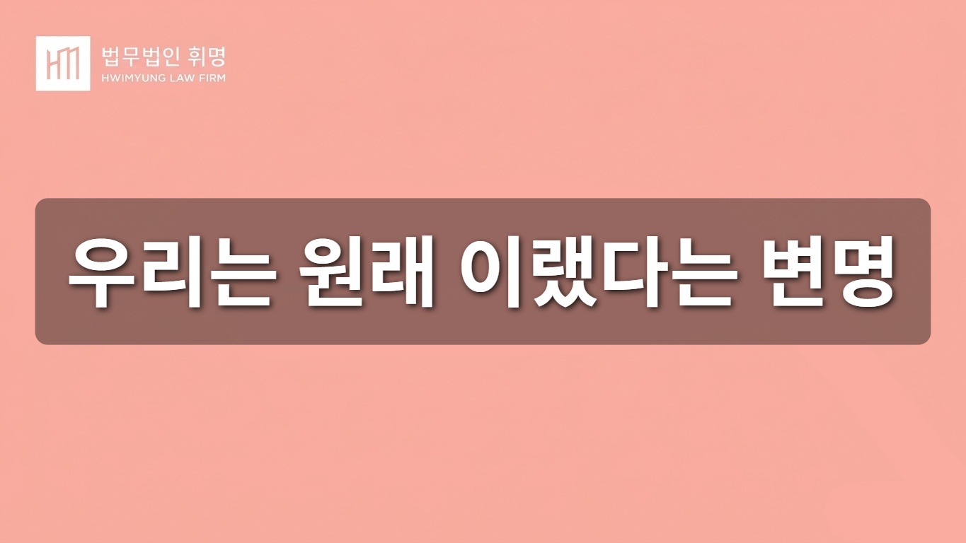 우리는 원래 이랬다는 변명