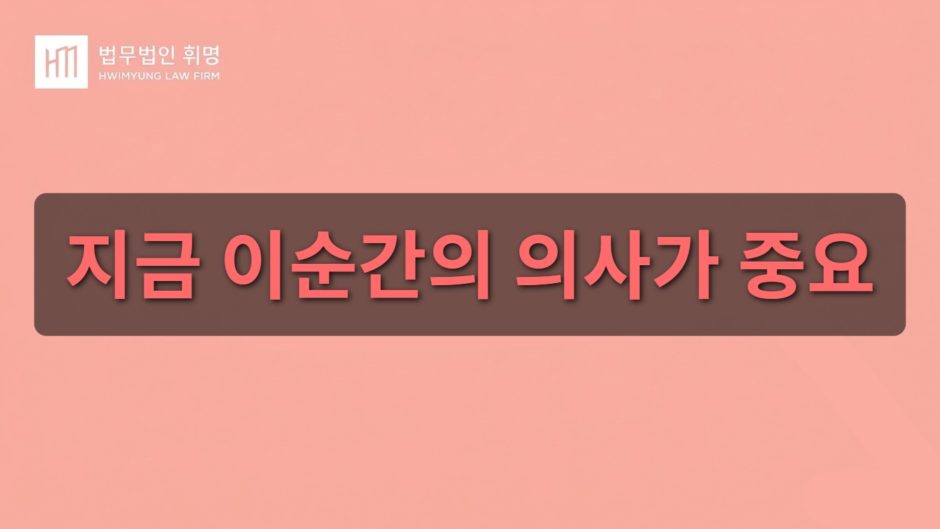 지금 이순간의 의사가 중요