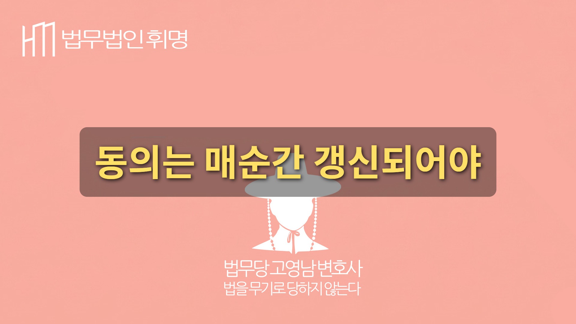 동의는 매순간 갱신되어야