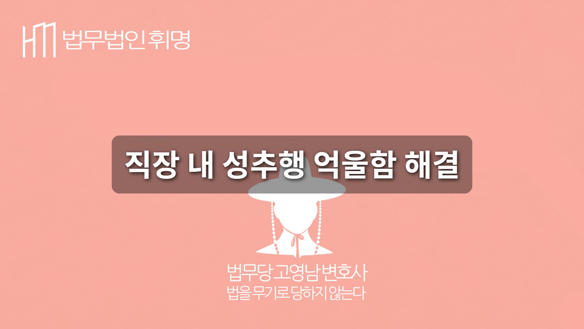 회사내 성추행 억울함, 해결의 포인트는?