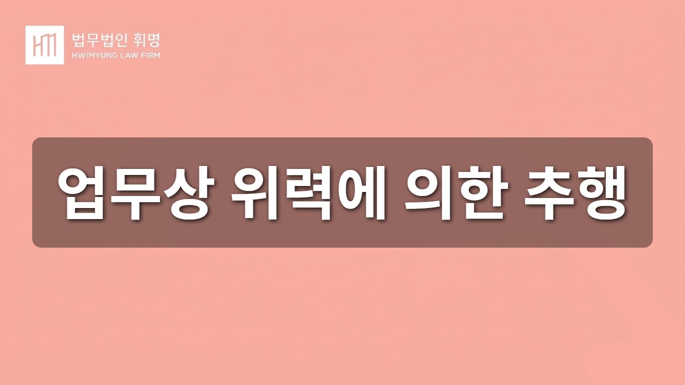 업무상 위력에 의한 추행