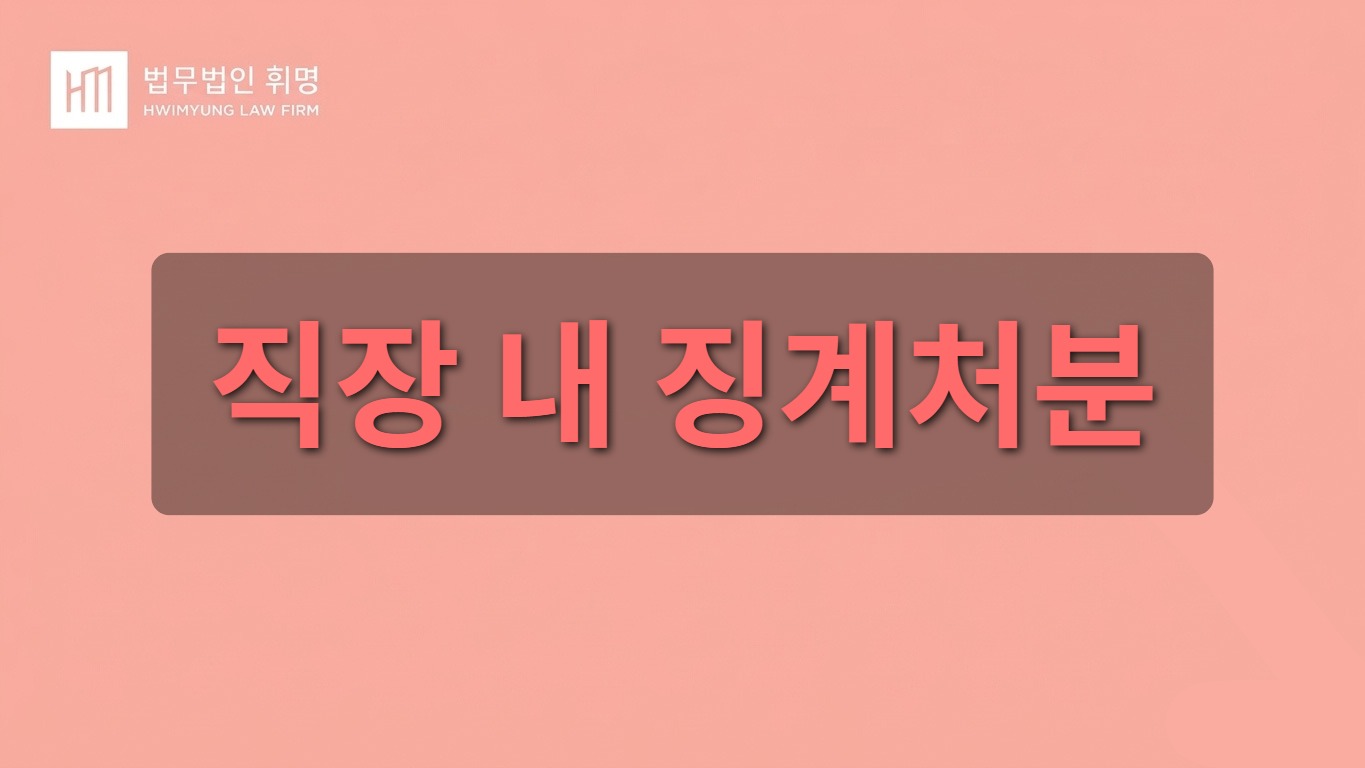 직장 내 징계처분