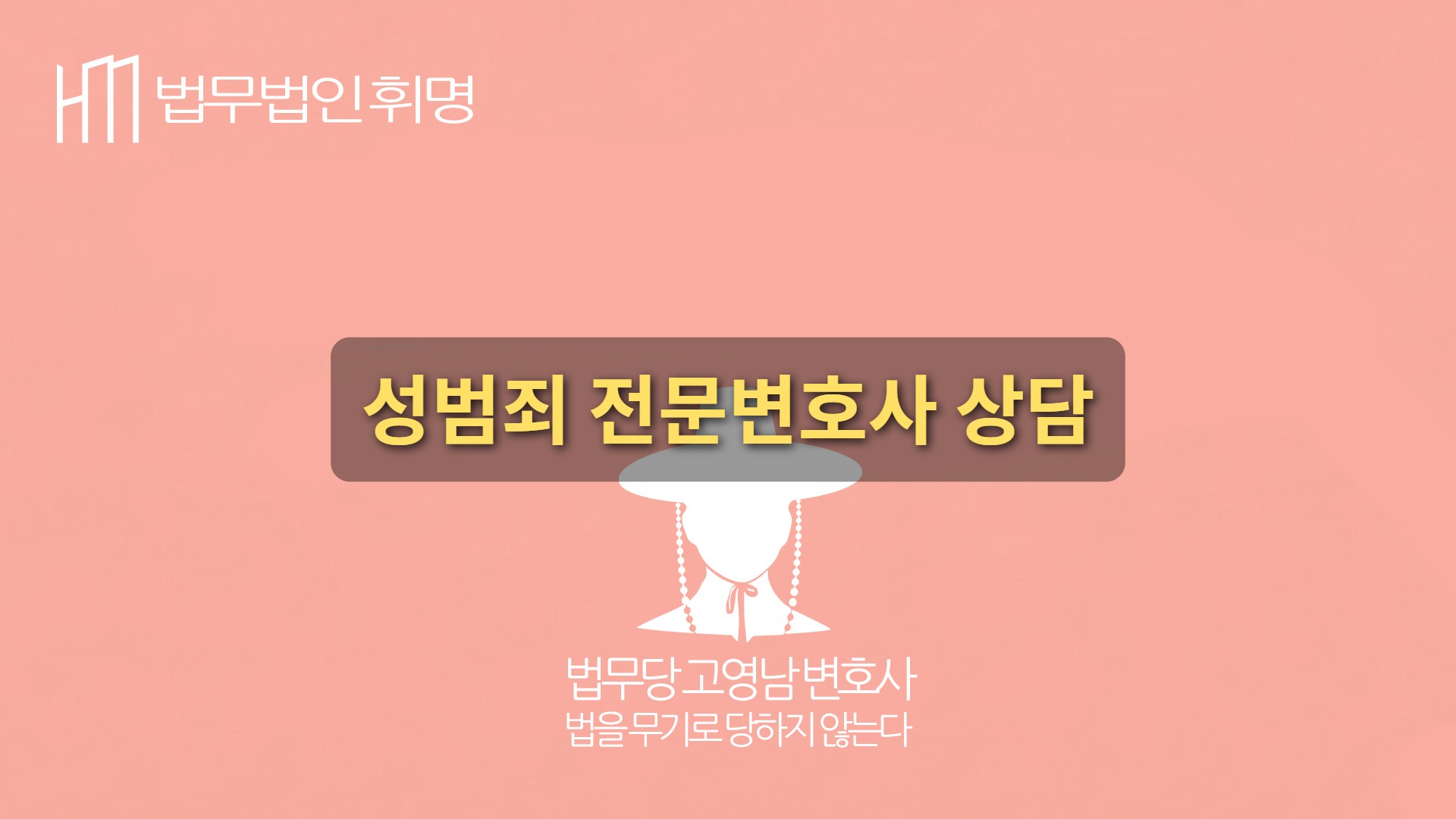 성범죄 전문변호사 상담