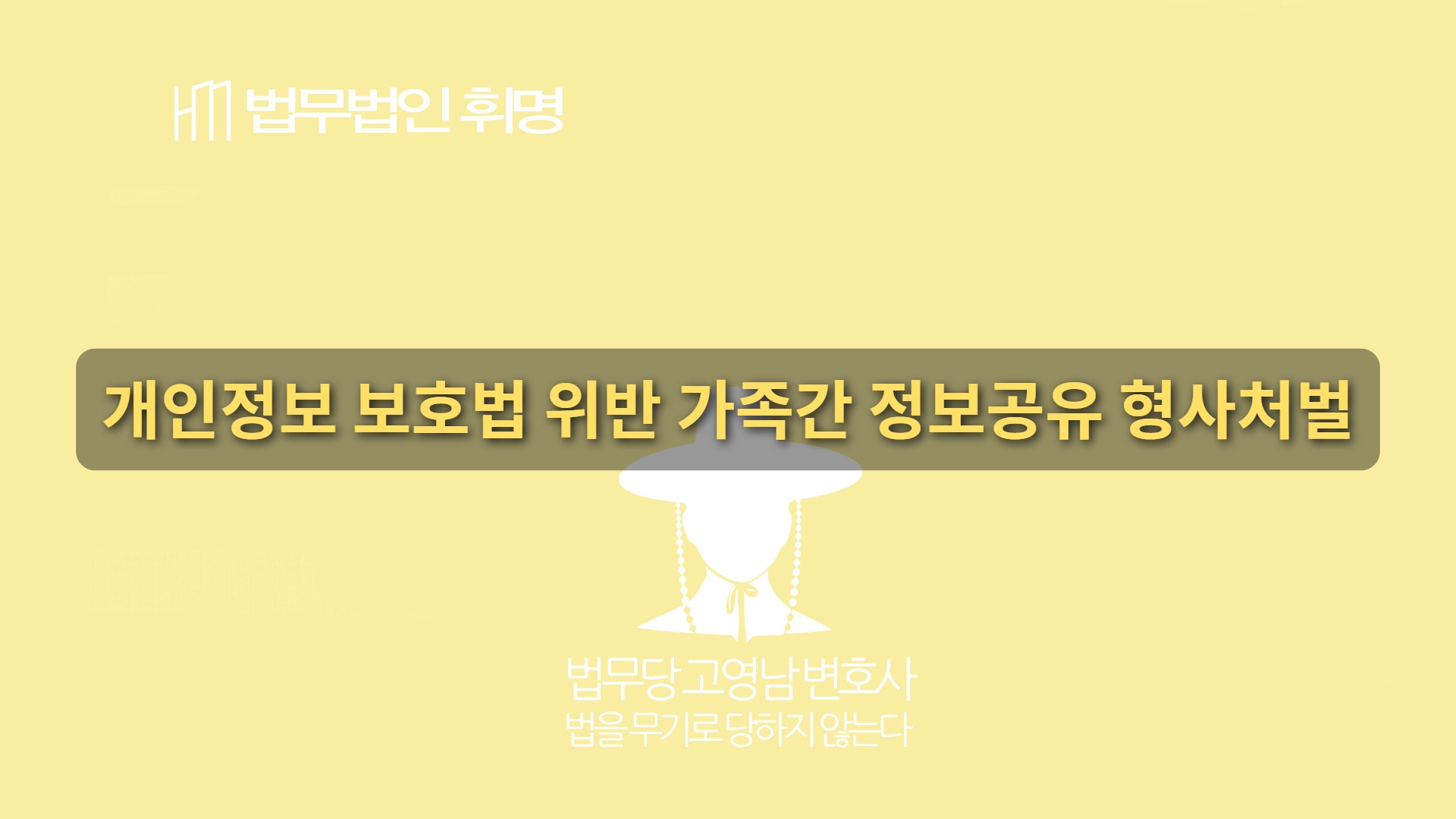 “가족이니까 개인정보 알려줘도 되겠지?” 당신의 친절이 ‘범죄’가 되는 순간