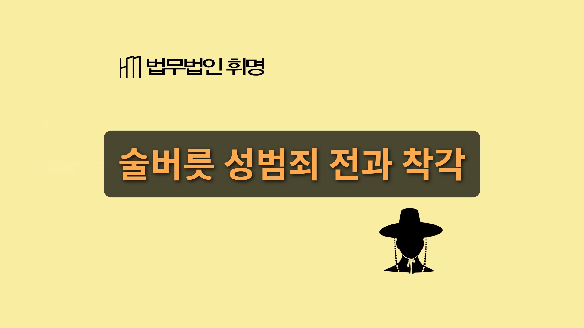 성범죄 전과, “내 술버릇일 뿐이다?”