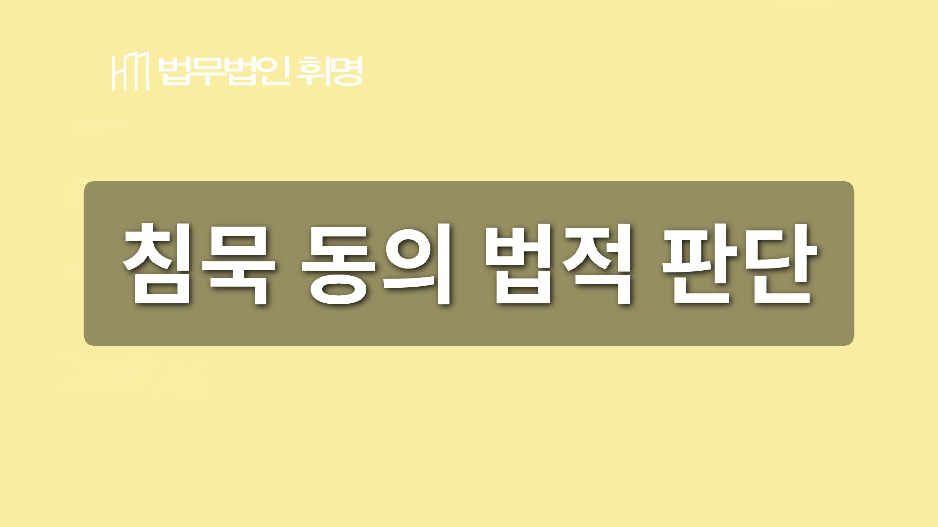 침묵 동의 법적 판단