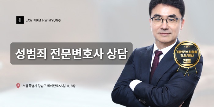 성범죄 전문변호사 상담