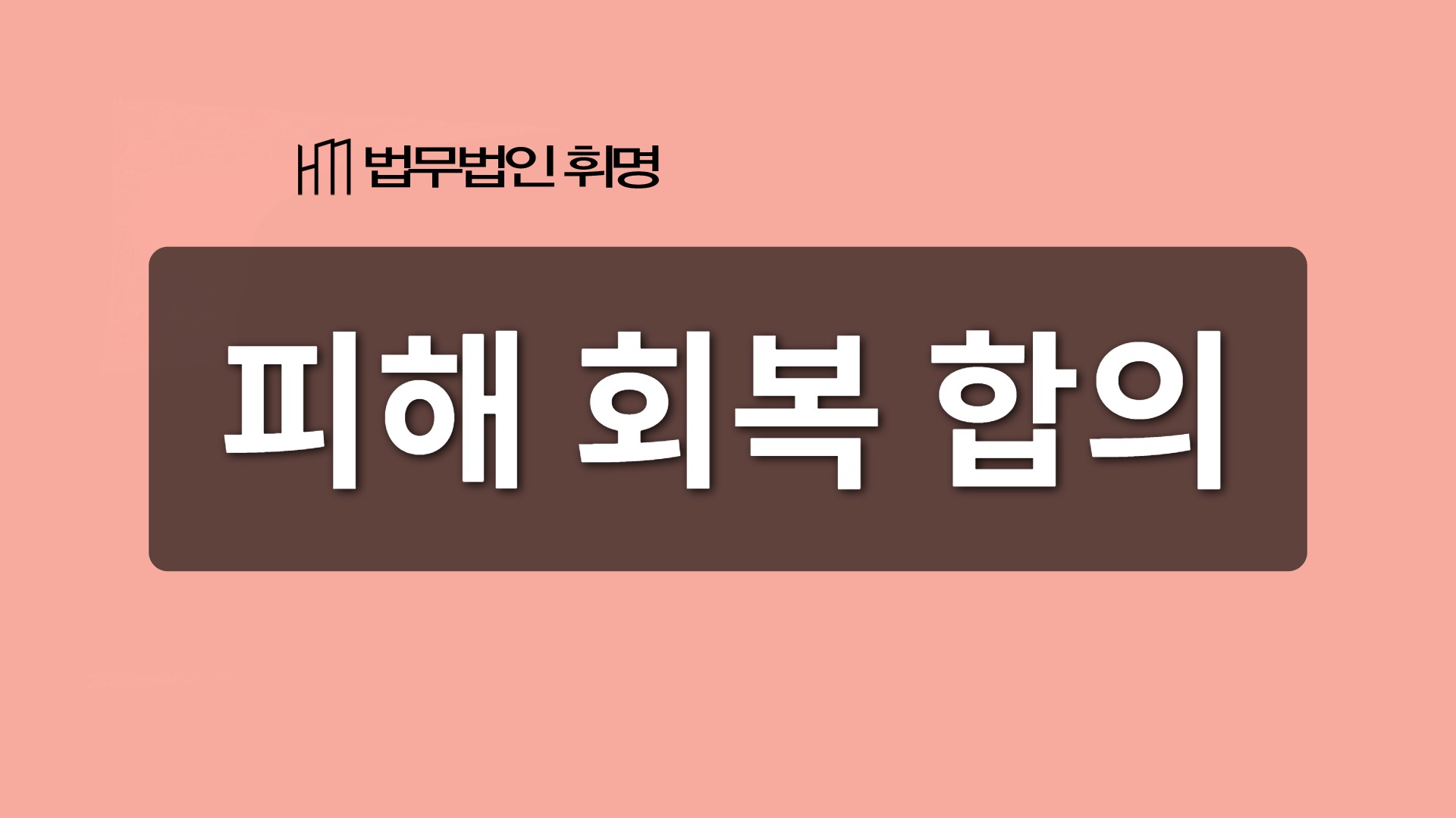 피해 회복 합의