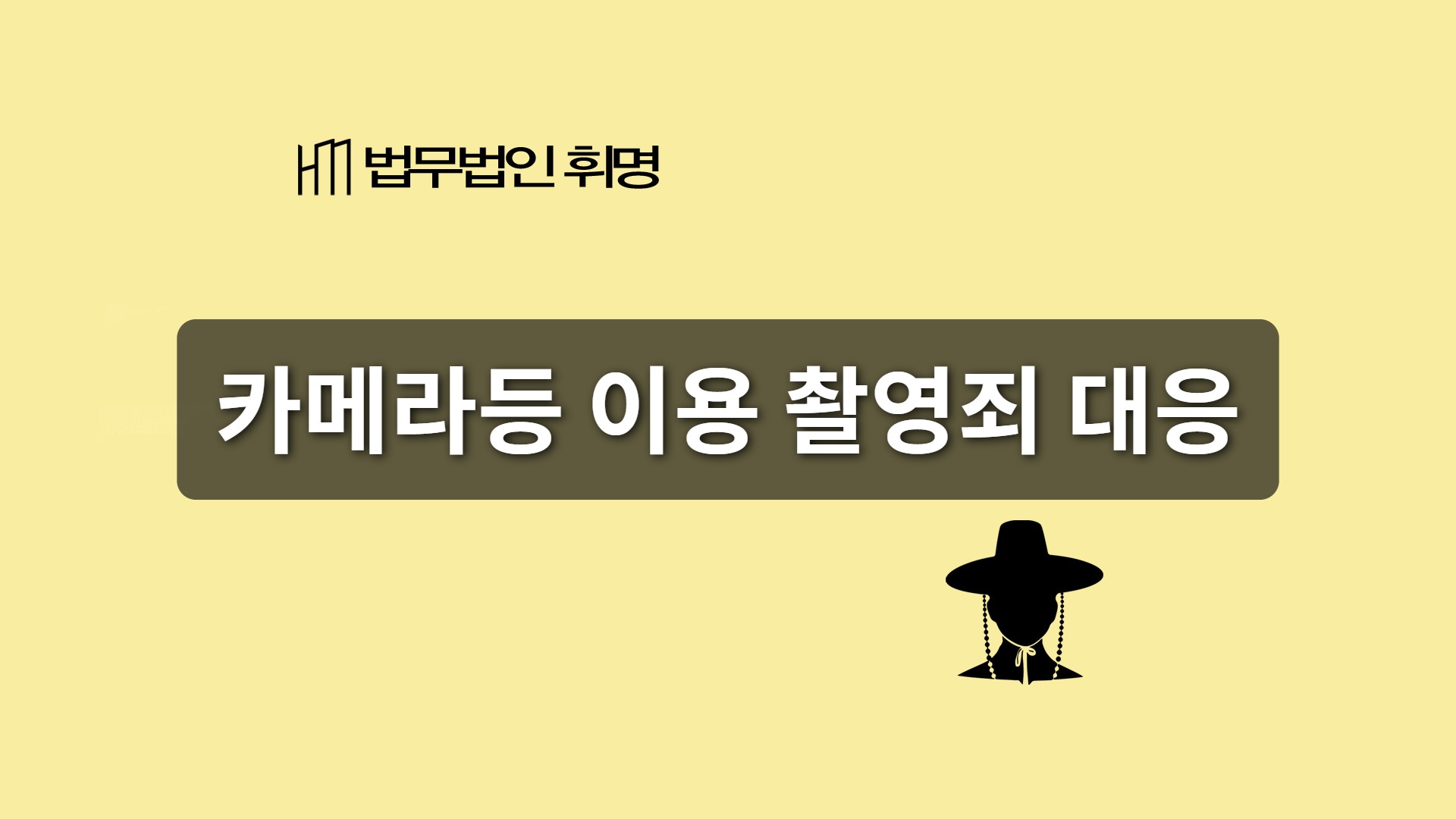 카메라 등 이용 촬영죄, 어떻게 대응할까?