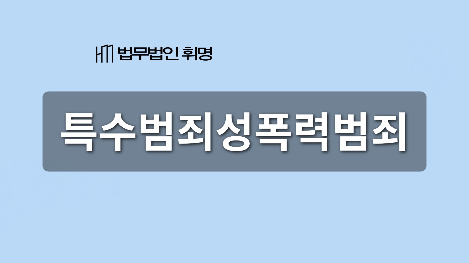 특수범죄성폭력범죄