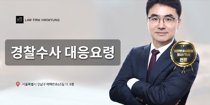 경찰수사 대응요령