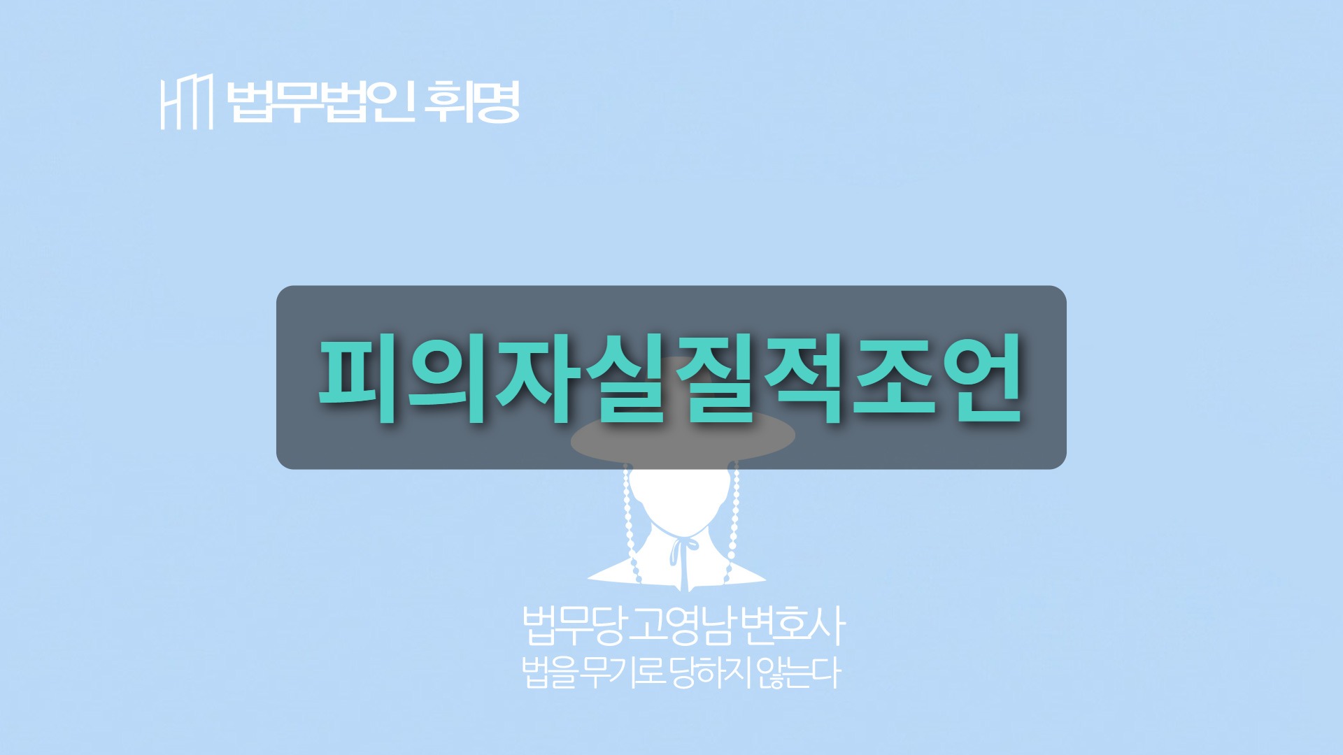 피의자실질적조언