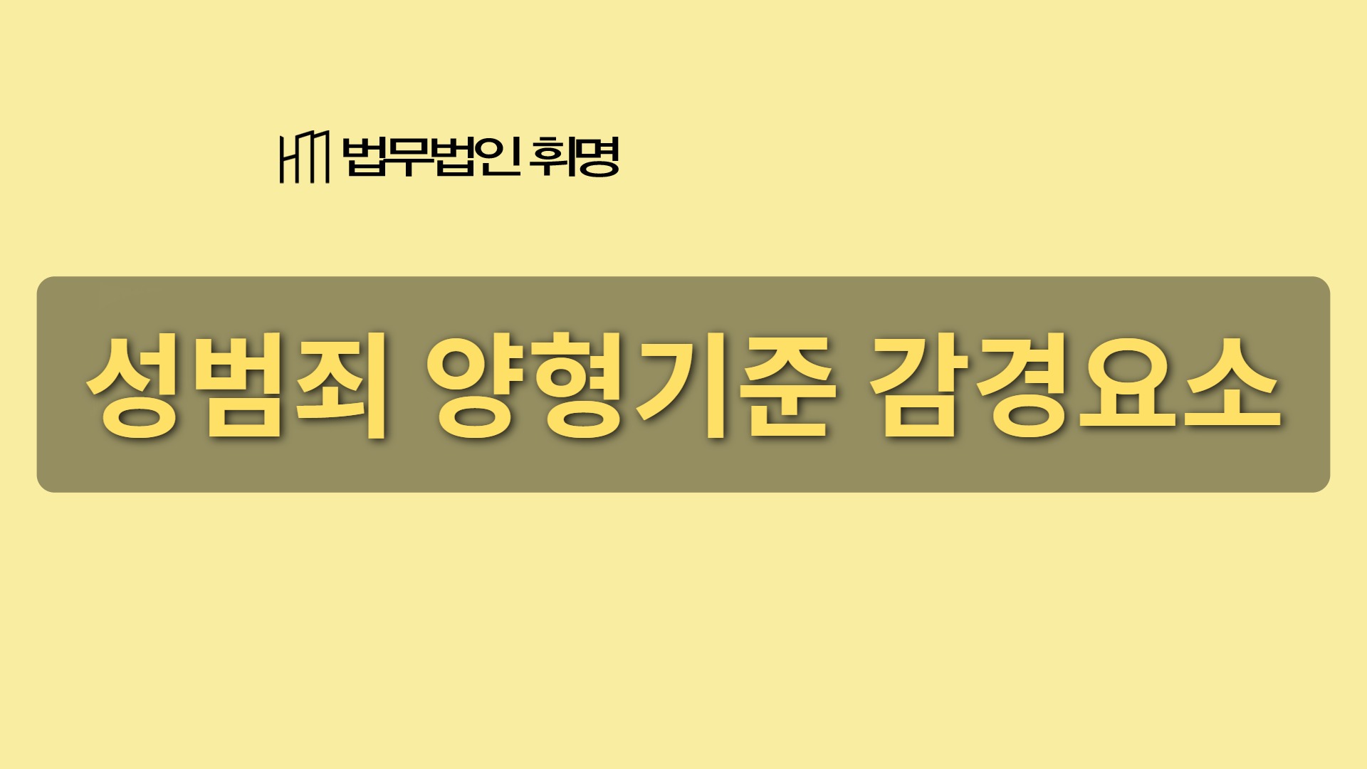 성범죄 양형기준 감경요소