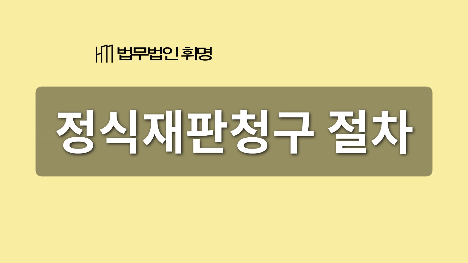 정식재판청구 절차