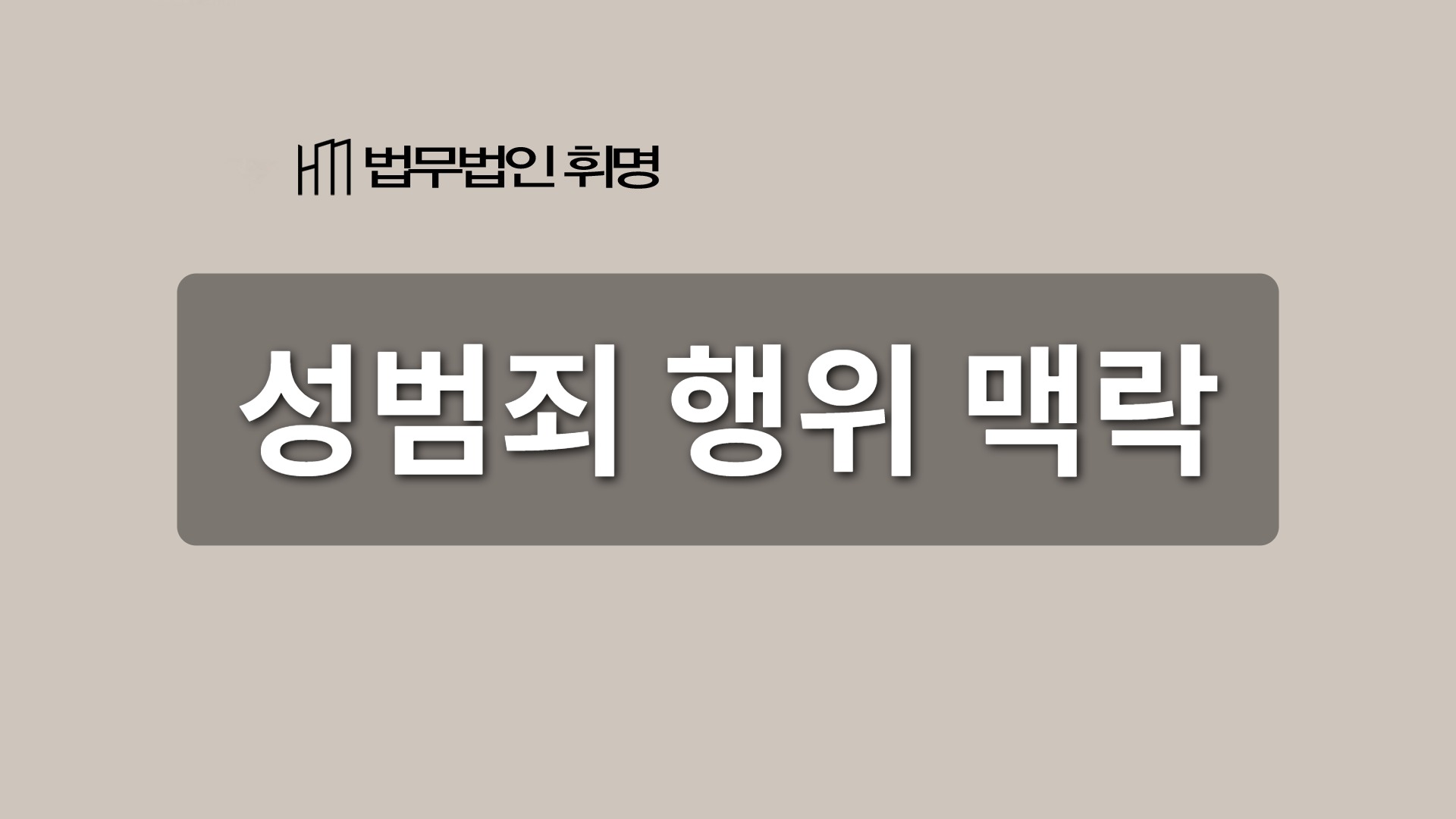 성범죄 행위 맥락