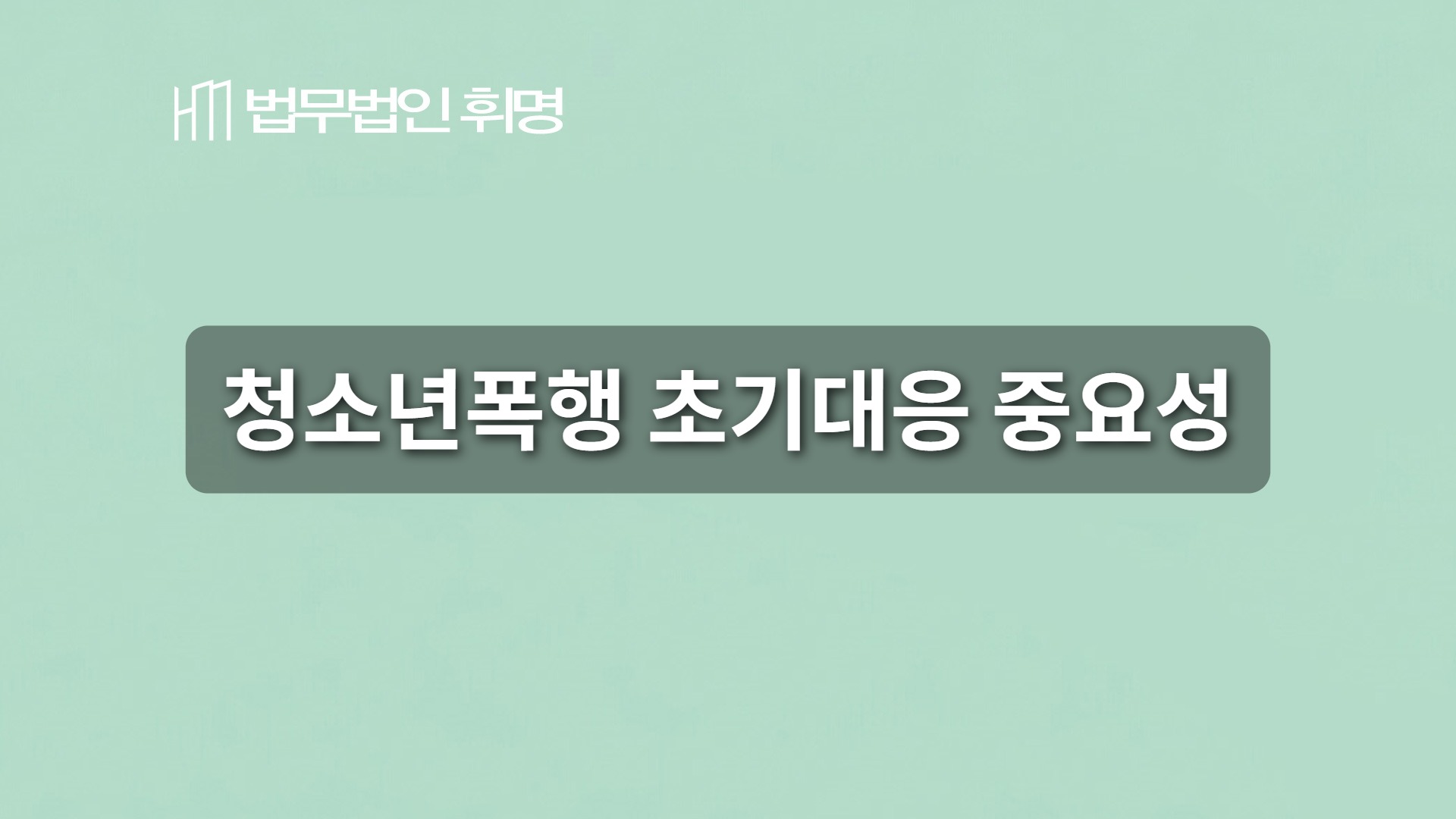 청소년폭행으로 형사처벌 위기라면
