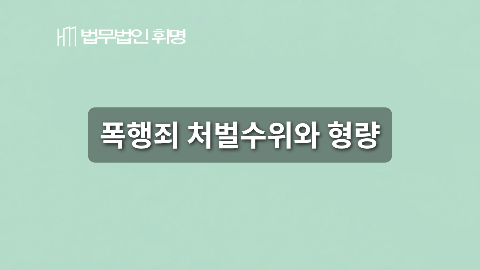 폭행죄 처벌수위와 형량