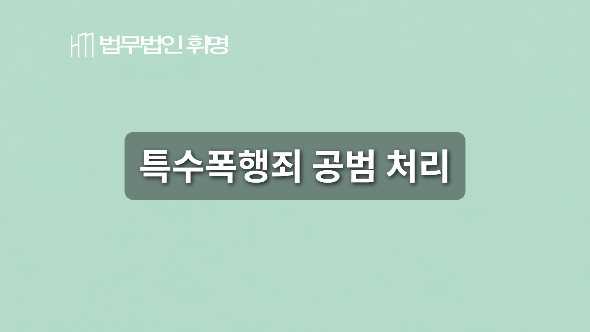 특수폭행죄 공범 처리