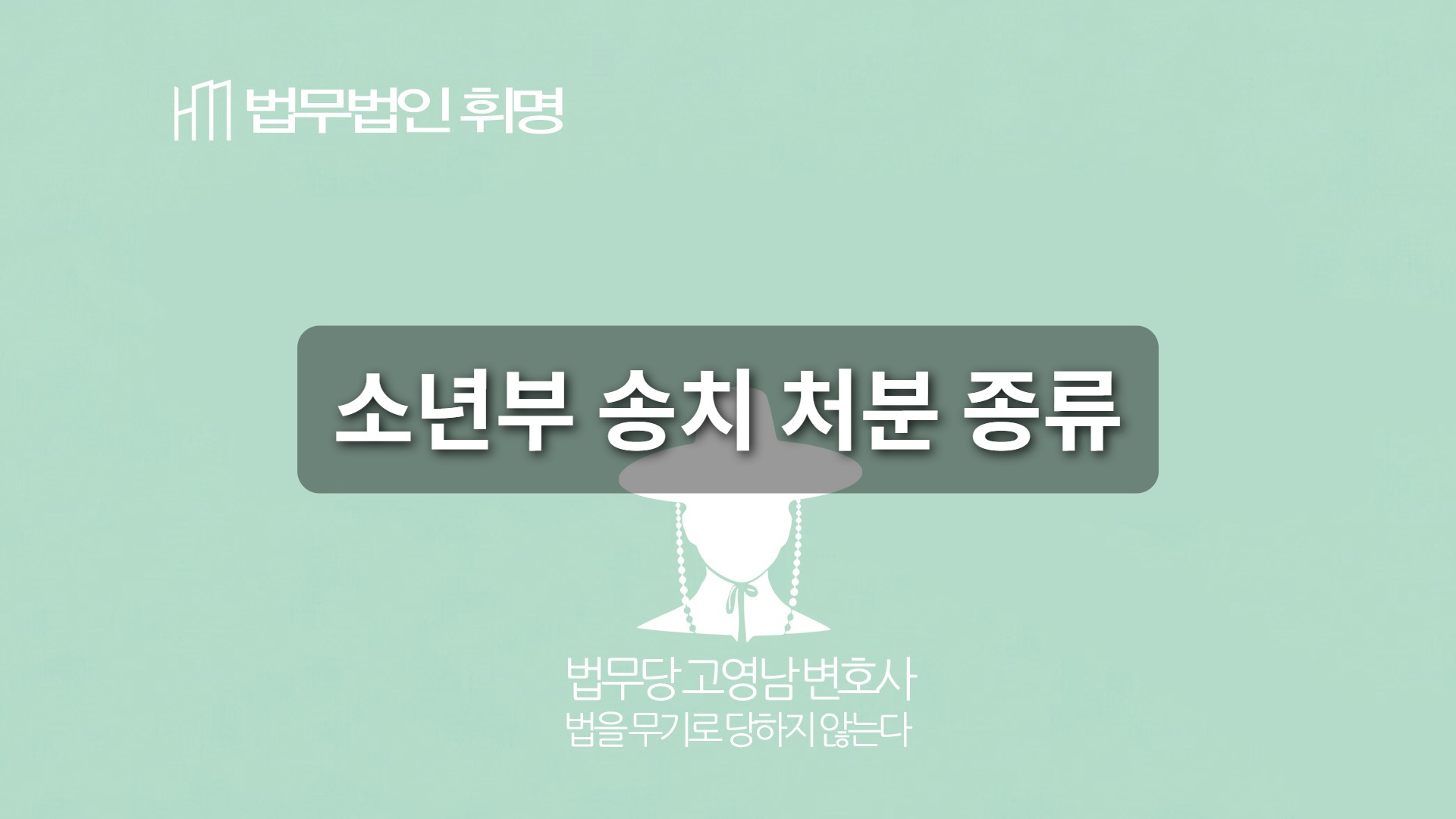 소년부 송치 처분 종류