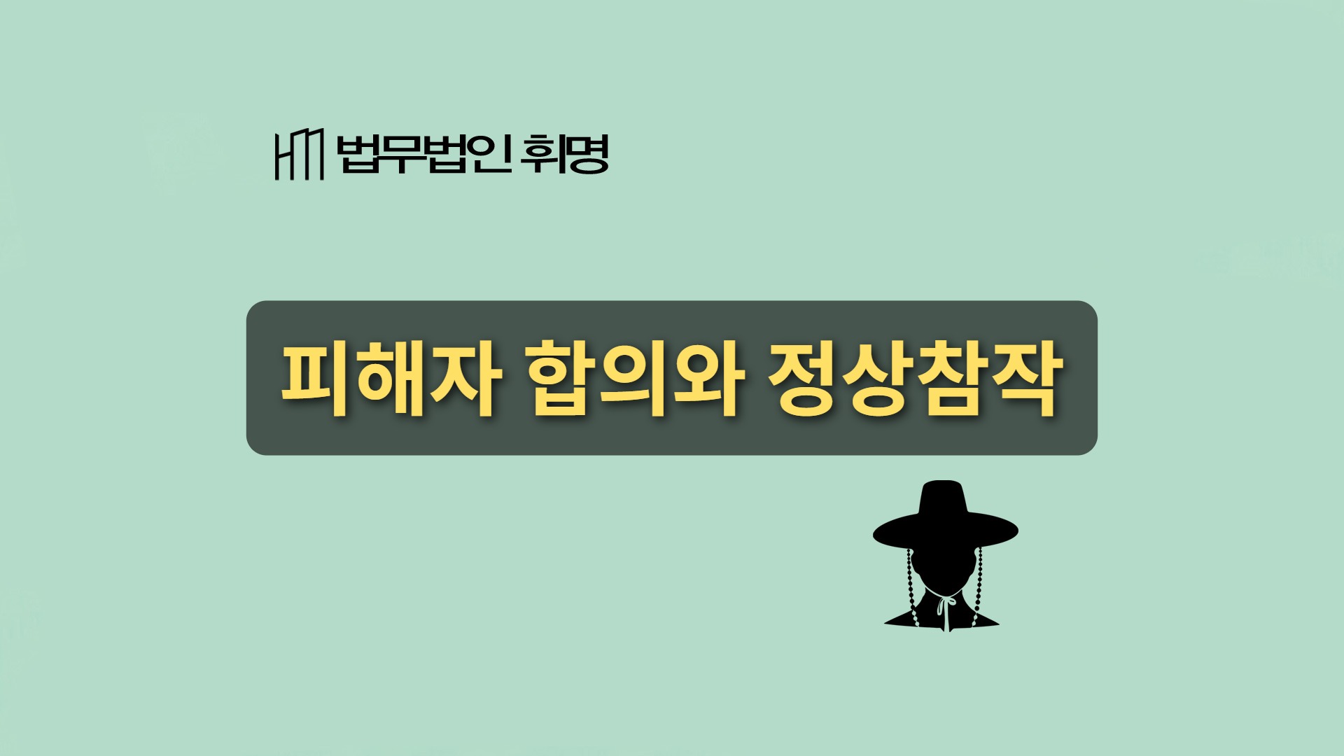 피해자 합의와 정상참작