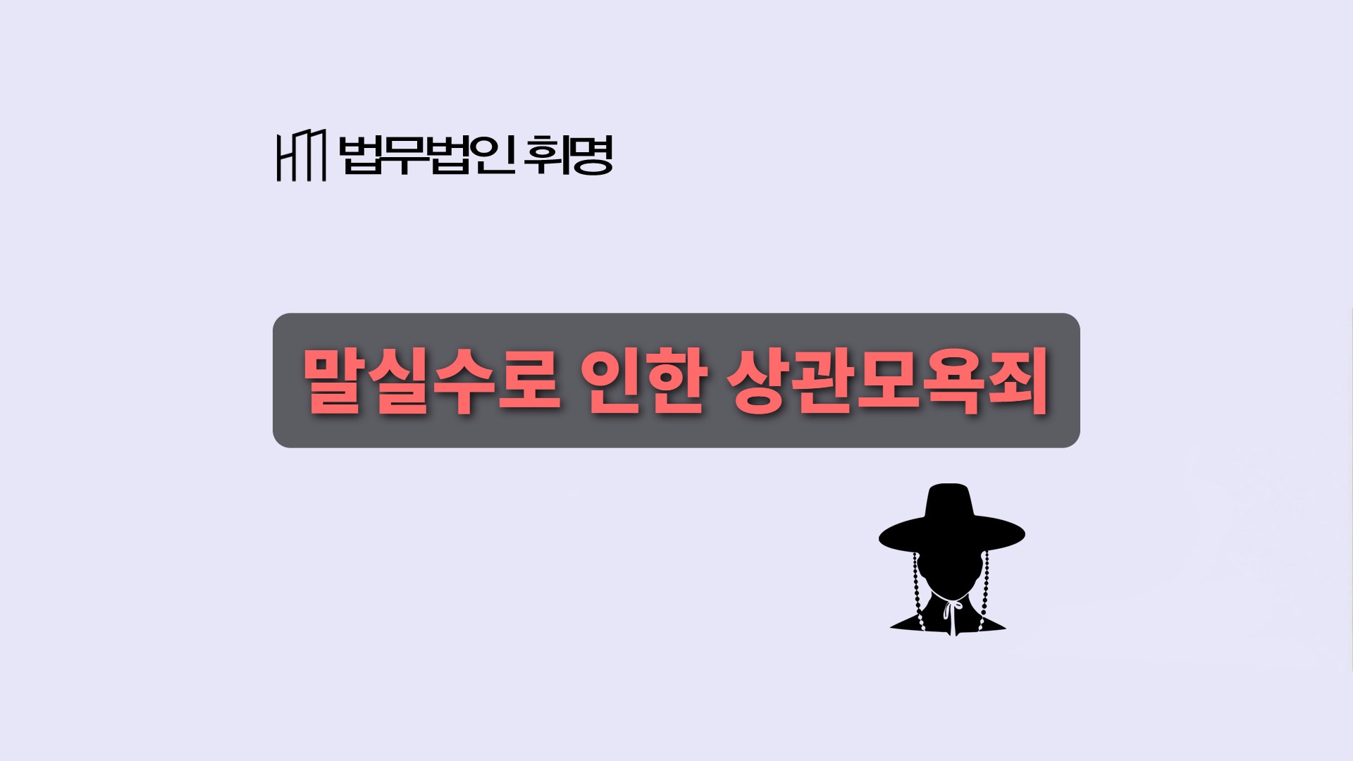 말실수로 인한 상관모욕죄