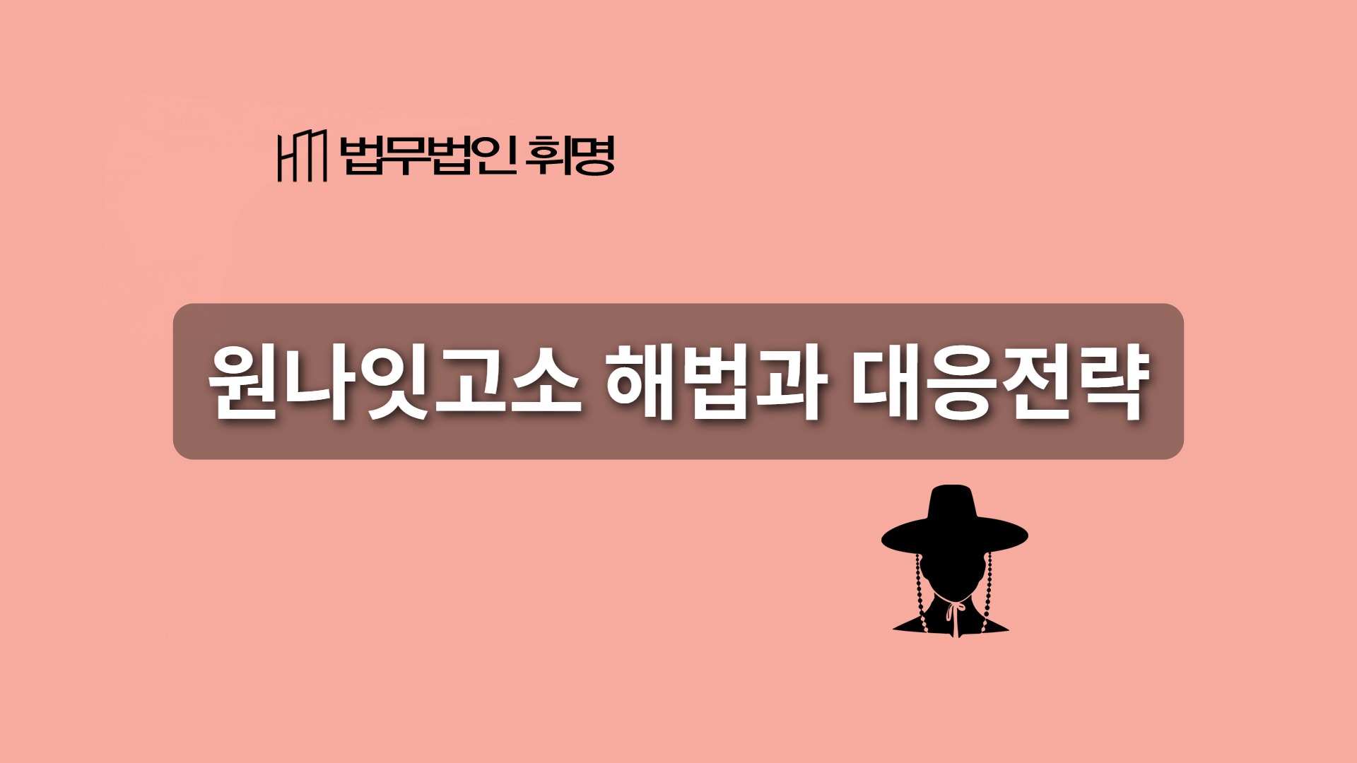원나잇고소, 법무법인 휘명이 말하는 해법은?