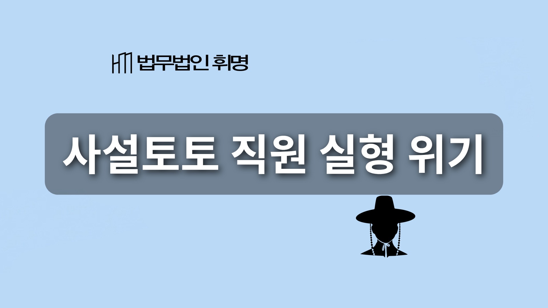 사설 토토, 도박 공간 개설, ‘단순 직원’이라도 실형?