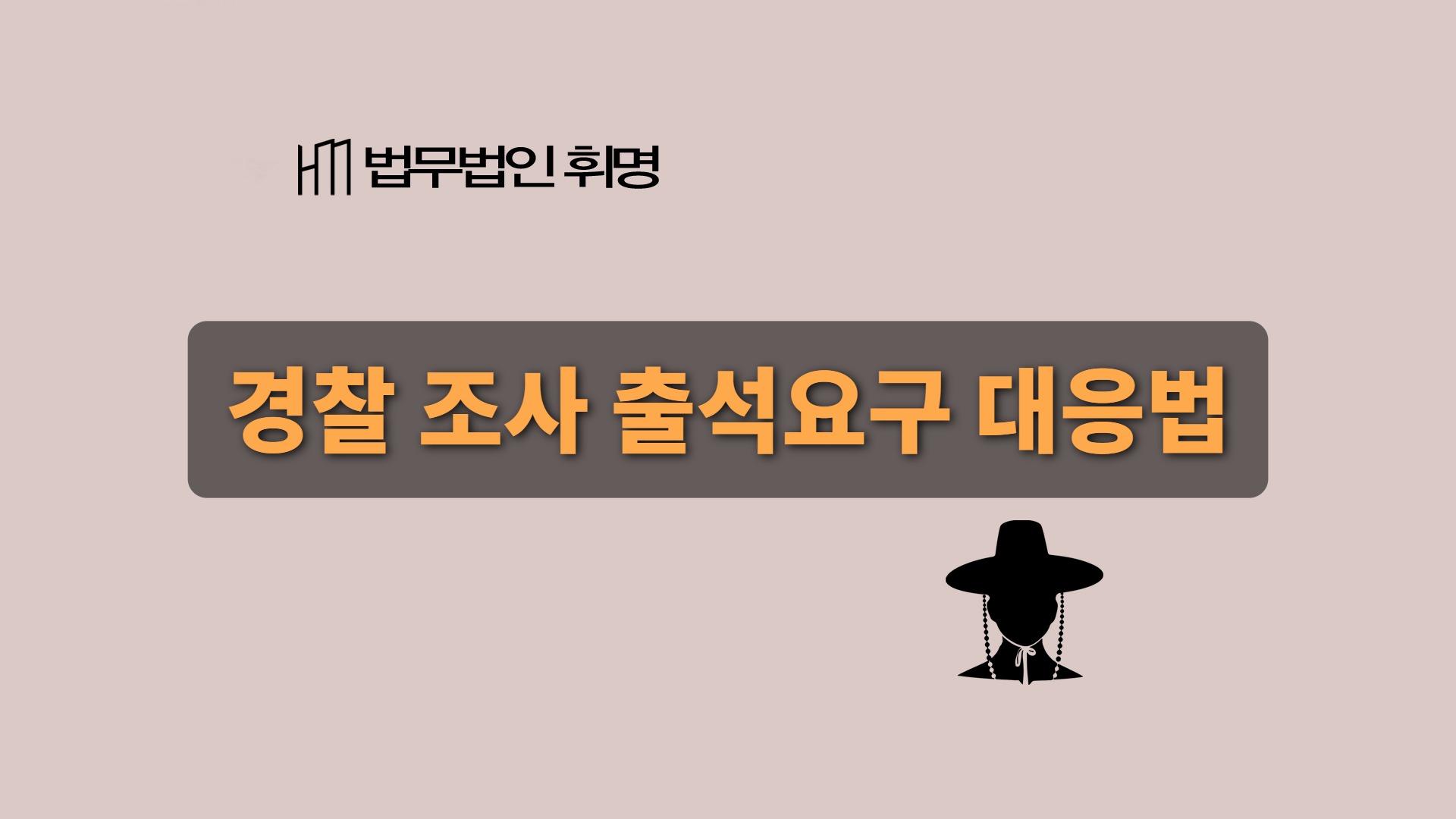 고소장 접수, 경찰의 “편하게 오세요”라는 말, 믿지말고 꼭 기억할 2가지